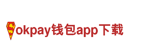 okpay钱包app下载-世界500强